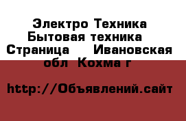 Электро-Техника Бытовая техника - Страница 6 . Ивановская обл.,Кохма г.